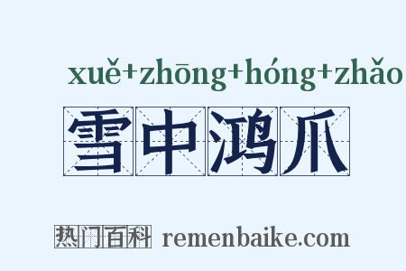 雪中鸿爪是什么意思的图片